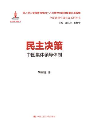民主决策：中国集体领导体制（全面建设小康社会系列丛书）