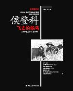 飞去的候鸟（中国摄影家·侯登科）