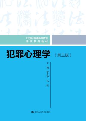 犯罪心理学（第三版）（21世纪普通高等教育法学系列教材）
