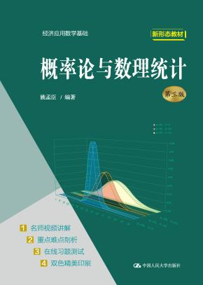 概率论与数理统计（第三版）（经济应用数学基础）