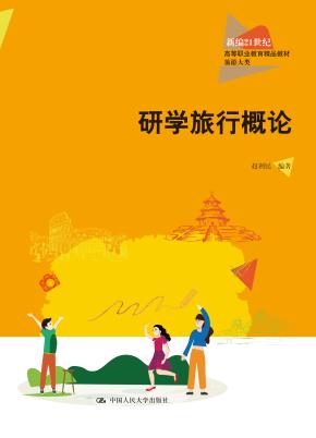 研学旅行概论（新编21世纪高等职业教育精品教材·旅游大类）