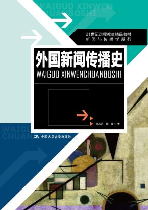 外国新闻传播史（21世纪远程教育精品教材·新闻与传播学系列）