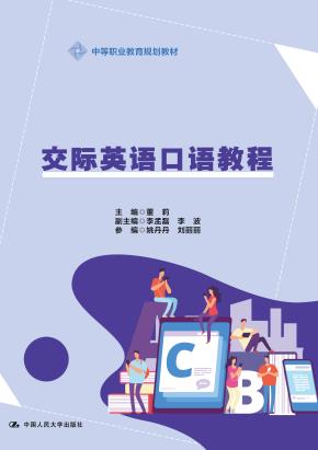 交际英语口语教程（中等职业教育规划教材）