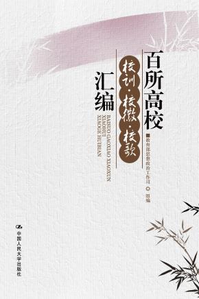百所高校校训、校徽、校歌汇编