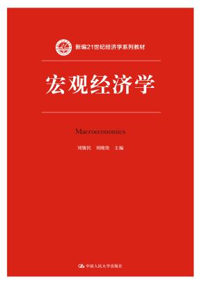 宏观经济学(新编21世纪经济学系列教材)
