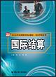 国际结算（21世纪高等继续教育精品教材·国际贸易系列）