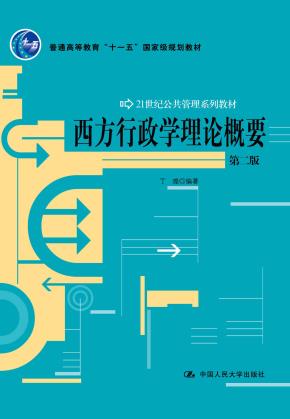 西方行政学理论概要（第二版）（21世纪公共管理系列教材；“十一五”国家级规划教材）