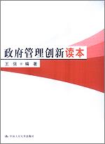 政府管理创新读本