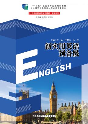 新实用英语预备级（21世纪高职高专精品教材·英语系列；“十二五”职业教育国家规划教材）