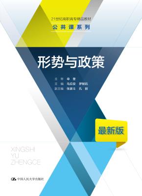 形势与政策(新编21世纪高等职业教育精品教材·公共基础课系列)