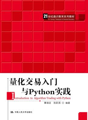 量化交易入门与Python实践（21世纪通识教育系列教材）