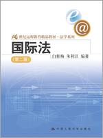 国际法（第二版）（21世纪远程教育精品教材·法学系列）