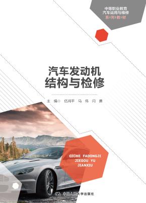 汽车发动机结构与检修（中等职业教育汽车运用与维修系列教材）