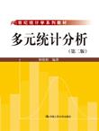 多元统计分析(第二版)(21世纪统计学系列教材)