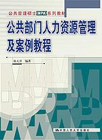 公共部门人力资源管理及案例教程(公共管理硕士(MPA)系列教材)