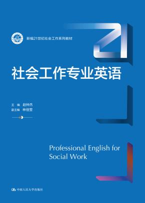 社会工作专业英语（新编21世纪社会工作系列教材）