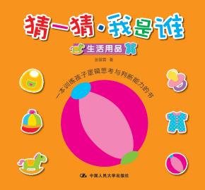 猜一猜·我是谁（生活用品）