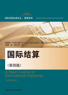 国际结算（第四版）（国际贸易经典译丛·简明系列）