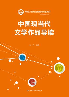 中国现当代文学作品导读(新编21世纪远程教育精品教材·汉语言文学系列)