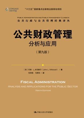 公共财政管理：分析与应用（第九版）（公共行政与公共管理经典译丛；“十三五”国家重点出版物出版规划项目）