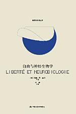 自由与神经生物学(新哲学学院丛书)