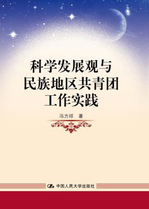 科学发展观与民族地区共青团工作实践