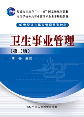 卫生事业管理(第二版)(21世纪公共事业管理系列教材)(“十一五”国家级规划教材;高等学校公共事业管理专业主干课程教材)