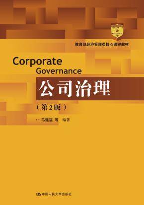 公司治理（第2版）（教育部经济管理类核心课程教材）