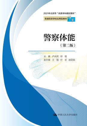 警察体能（第二版）（普通高等学校应用型教材·法学）