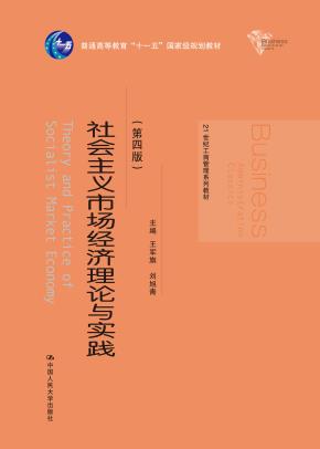 社会主义市场经济理论与实践（第四版）(21世纪工商管理系列教材)