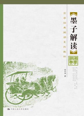 墨子解读(国学经典解读系列教材)