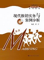 现代推销实务与案例分析（高职高专市场营销专业系列教材）