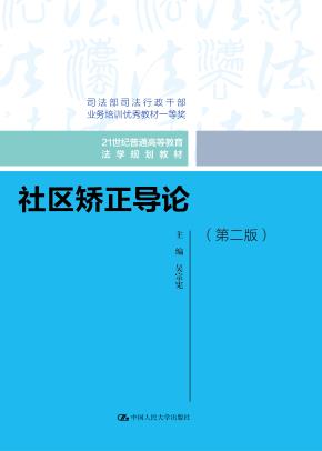 社区矫正导论（第二版）（21世纪普通高等教育法学规划教材）
