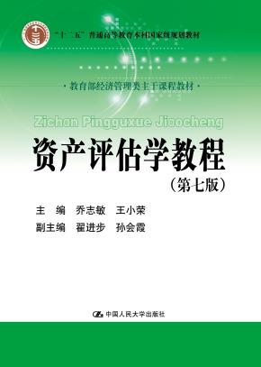 资产评估学教程（第七版）（教育部经济管理类主干课程教材；“十二五”普通高等教育本科国家级规划教材）