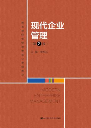 现代企业管理（第2版）（高等学校经济管理类核心课程教材）