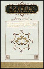 艺术史的终结？——当代西方艺术史哲学文选（西方艺术史论名著）