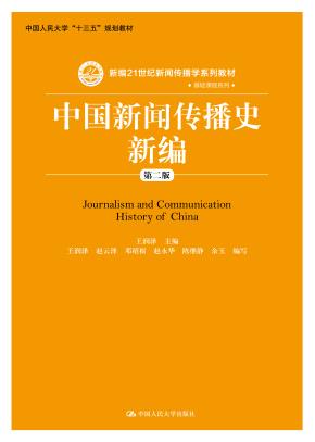 中国新闻传播史新编(第二版)(新编21世纪新闻传播学系列教材)