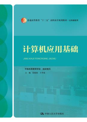 计算机应用基础(普通高等教育“十二五”高职高专规划教材·公共课系列)