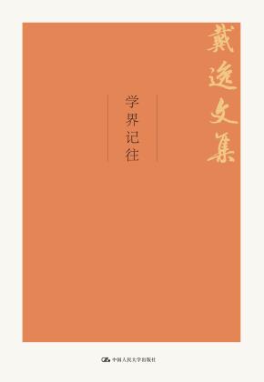 学界记往(戴逸文集;北京市社会科学理论著作出版基金重点资助项目)