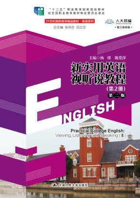新实用英语视听说教程（第2册）（第二版）（21世纪高职高专精品教材·英语系列；十二五”职业教育国家规划教材）