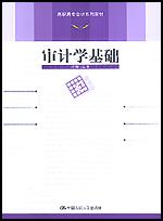 审计学基础（高职高专会计系列教材）