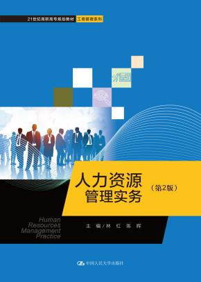 人力资源管理实务（第2版）（21世纪高职高专规划教材·工商管理系列）