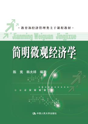 简明微观经济学（教育部经济管理类主干课程教材）