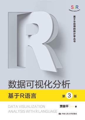 数据可视化分析——基于R语言(第3版)（基于R应用的统计学丛书）