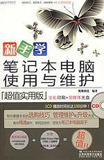 新手学笔记本电脑使用与维护