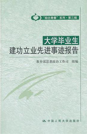 大学毕业生建功立业先进事迹报告(“励志青春”系列·第三辑)