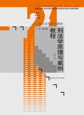 刑法学原理与案例教程（第三版）（21世纪法学系列教材；全国法律专业学位研究生教育指导委员会秘书处推荐教材）