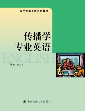 传播学专业英语（大学专业英语系列教材）