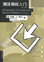 期货期权入门（第三版）（金融学译丛）