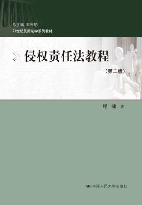 侵权责任法教程（第二版）（21世纪民商法学系列教材）
